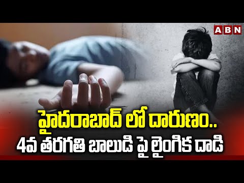 హైదరాబాద్ లో దారుణం.. 4వ తరగతి బాలుడి పై లైంగిక దాడి | Hyderabad | ABN Telugu - ABNTELUGUTV