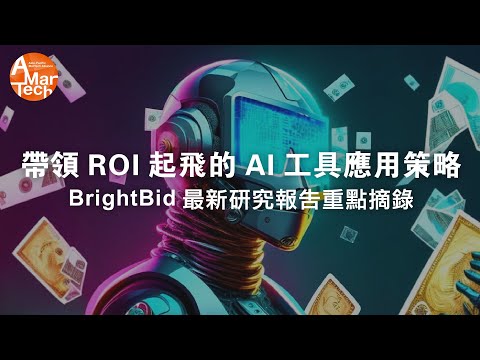 帶領ROI起飛的AI工具應用策略 ——BrightBid最新研究報告重點摘錄 video thumbnail - Brightbid tutorial or review