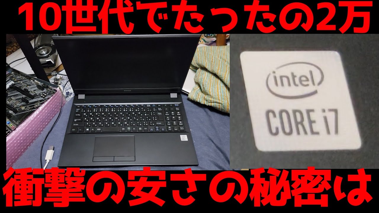 ジャンクノートPC】10世代のノートパソコンがたったの2万円！しかし