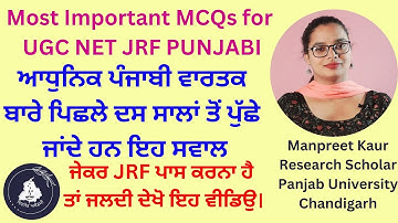 UGC NET JRF PUNJABI MCQs FOR ADHUNIK PUNJABI WARTAK  | ਆਧੁਨਿਕ ਪੰਜਾਬੀ ਵਾਰਤਕ PYQs