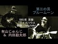 有山じゅんじ&内田勘太郎(憂歌団) 第三の男/ブルームーン(1981年LIVE)