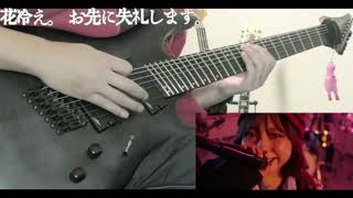 #花冷え。 - お先に失礼します。#Guitar #Cover 7弦使って弾きました😐