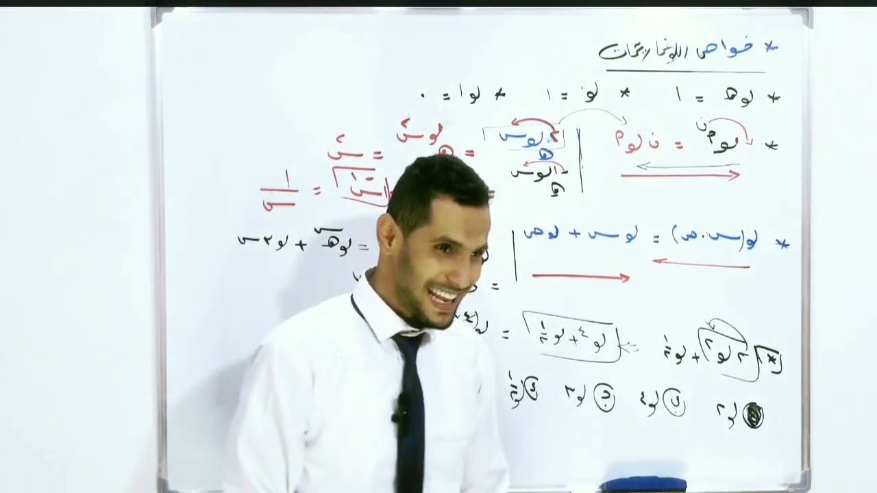 أهم خواص اللوغاريتمات لتبسيط مسائل التفاضل ( كورس الأساسيات الجزء الأول).#المنهج_اليمني #التفاضل