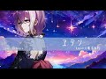 【himi+】ヱデン / koyori(電ポルP) 【歌ってみた】