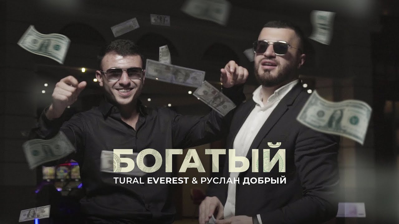 ⁣Богатый 💵  Tural Everest & Ruslan Dobry | новый клип