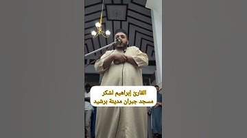 صلاة العشاء للقارئ إبراهيم لشكر 2025