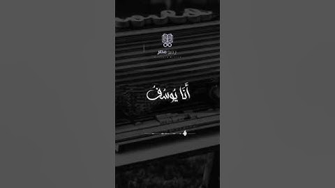 ابداع فوق الخيال الشيخ محمد الليثي. سوره يوسف. قالو اننك يوسف
