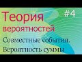 Теория вероятностей #4: совместные/несовместные события, вероятность суммы событий