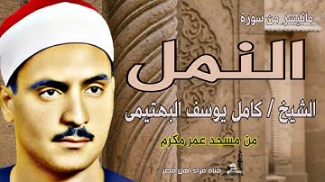 الشيخ كامل يوسف البهتيمى ماتيسر من سورة النمل