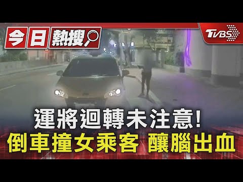 運將迴轉未注意! 倒車撞女乘客 釀腦出血｜TVBS新聞 @TVBSNEWS01