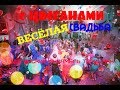 Весёлая свадьба с цыганами - Талисман Волгоград