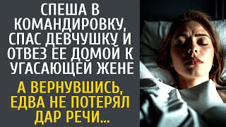 видео: Спеша в командировку, спас девчушку и отвез ее домой к угасающей жене… А вернувшись, замер на пороге картинка: Спеша в командировку, спас девчушку и отвез ее домой к угасающей жене… А вернувшись, замер на пороге