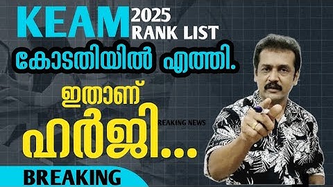 Keam rank list dispute 2025| Keam rank CALCULATION problem | Court decision