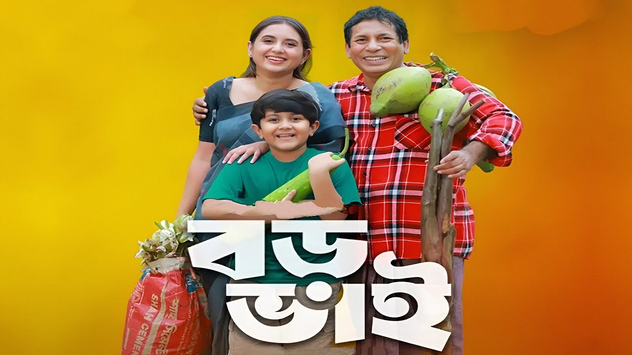 Boro Bhai Natok facts | Mosharraf Karim, Tania Brishty - YouTube