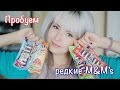 ПРОБУЕМ РЕДКИЕ M&M'S