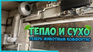 ПРАВИЛЬНАЯ ВЕНТИЛЯЦИЯ в птичнике / свинарнике / коровнике.