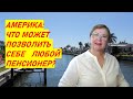 Что может позволить себе американский пенсионер? Флорида Недвижимость 55+ // Ваш Риэлтор во Флориде