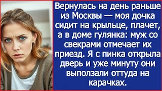 картинка: Вернулась на день раньше — моя дочка сидит на крыльце, а в доме муж и свекровь устроили гулянку.