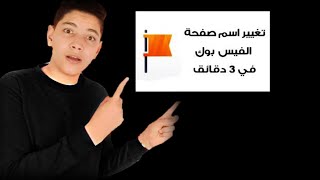 يكفيه تغير اسم صفحه الفيس بوك فى اقل من 5دقائق فقط