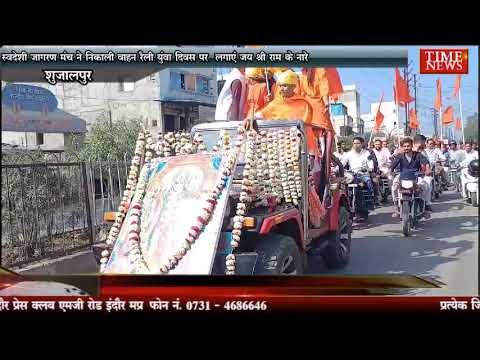 स्वदेशी जागरण मंच ने निकाली वाहन रैली युंवा दिवस पर लगाएं जय श्री राम के नारे