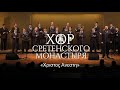 Хор Сретенского монастыря "Христос Анести" (Χριστός Ανέστη) Солист Михаил Туркин