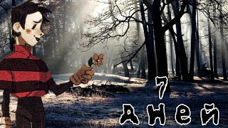 7 дней в Don't Starve: Together『Uncompromising Mode』