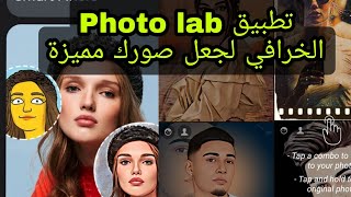 تطبيق Photo lab pro لجعل صورك مميزة بضغطة زر مع كل المميزات والقوالب screenshot 5