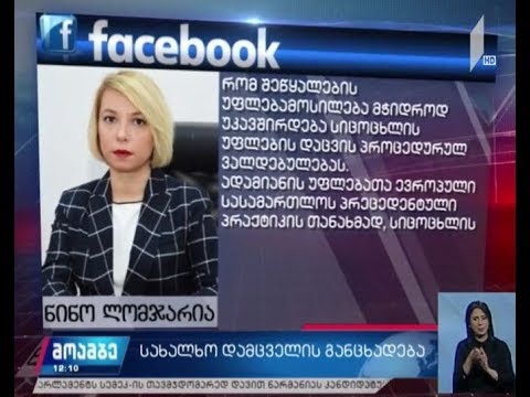 ომბუდსმენი პრეზიდენტს აკრიტიკებს