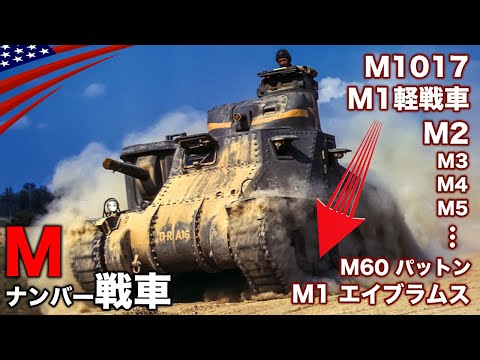 アメリカ歴代戦車【第一次大戦からの進化】T1〜M1エイズラムスまで全紹介