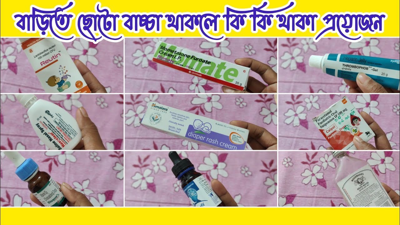 বাড়িতে নবজাতক শিশু👶 থাকলে কি কি ওষুধ বাড়িতে অবশ্যই থাকা উচিৎ|Essential Medicines for Small Babies🍼