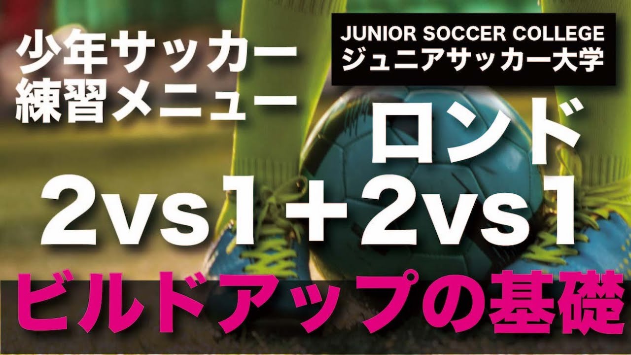 少年サッカー 練習メニュー 2vs1 2vs1ロンド ビルドアップ 前進の基礎 Youtube