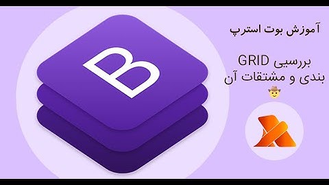 آموزش بوت استرپ : بررسی سیستم گرید بوت استرپ و کلاس های مورد نیاز (grid system)
