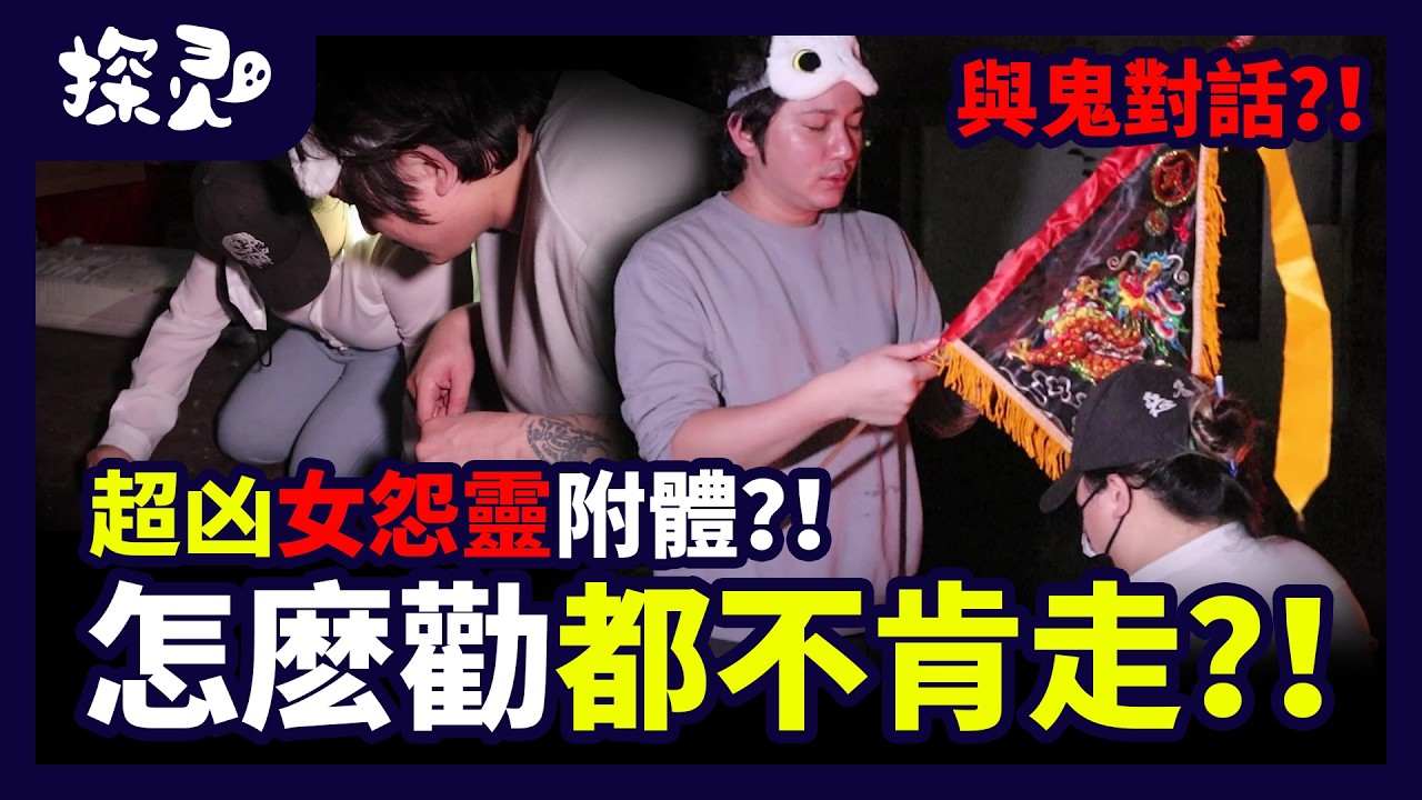 【與鬼對話】被超兇女怨靈附體！？ 怎麼劝都不肯走！ 縮圖
