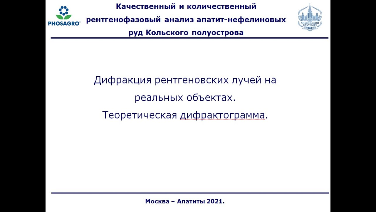 ФОСАГРО. Лекция 4. Теоретическая дифрактограмма - YouTube