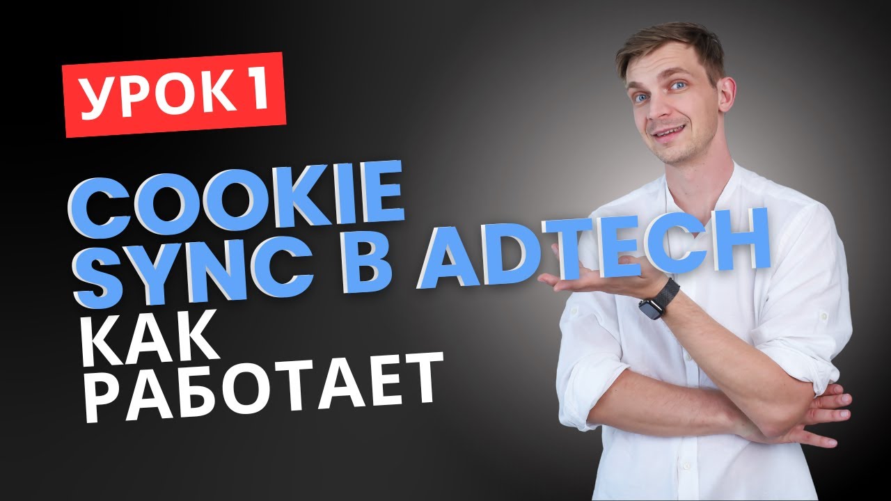 УРОК 1. Как работает Cookie Sync в AdTech. Пишем user-matching сервис с нуля