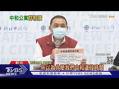 新北大爆量狂增40例 中和公寓+23例驚人｜TVBS新聞