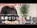 実績ゼロから小さく稼ぐスモール在宅ワーク5つの黄金パターン