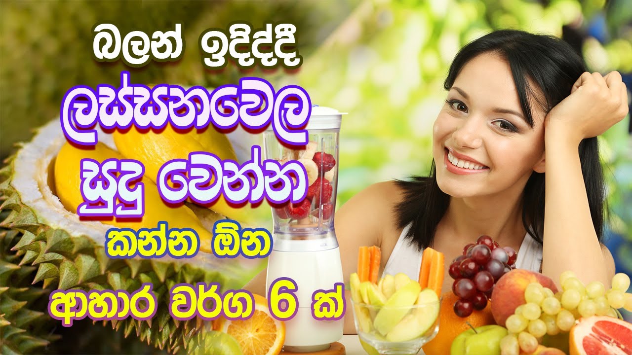 සම වේගයෙන් ලස්සන කරන ආහාර වර්ග 6 ක් |  Top 6 Skin Whitening Foods Sinhala