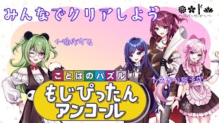 【もじぴったんアンコール】おや？？見守り隊のようすが…【#チェインガーデン】
