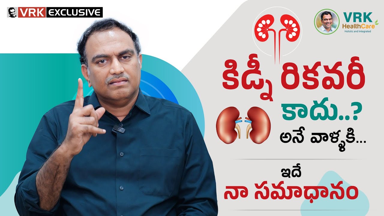 కిడ్నీ రికవరీ కాదు..? అనే వాళ్ళకి.. ఇదే నా సమాధానం... | Kidneys Can’t Recover..? | VRK HealthCare