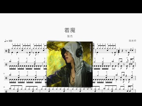着魔 - 张杰