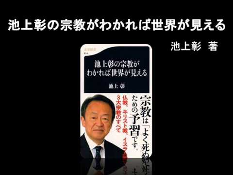 オーディオブック】池上彰の宗教がわかれば世界が見える - YouTube