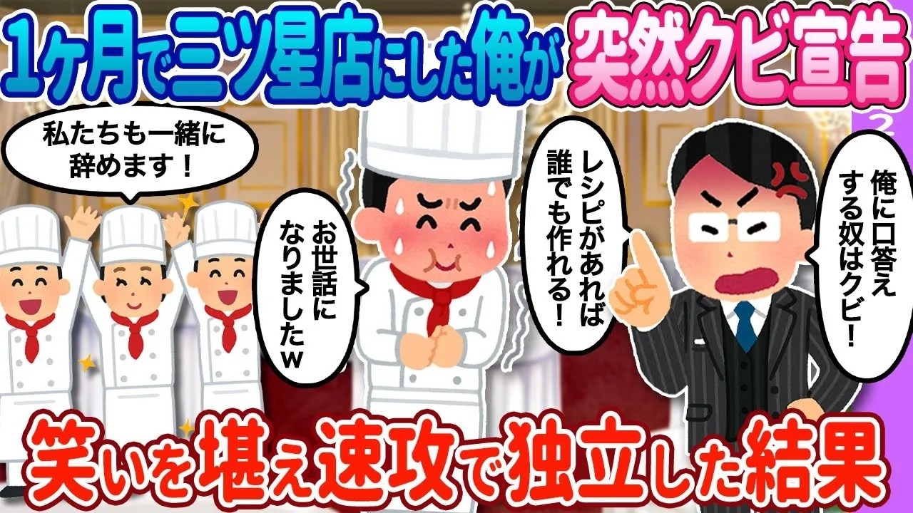 【2ch馴れ初め】一か月で三ツ星店にした俺が突然の…→笑いを堪え速攻で独立した結果…【ゆっくり】