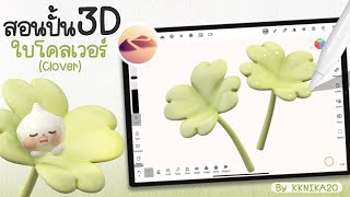 สอนปั้น 3D ใบโคลเวอร์ (clover) สัญลักษณ์ความโชคดี โดยใช้ iPad แอพ Nomad Sculpt by KKnika20