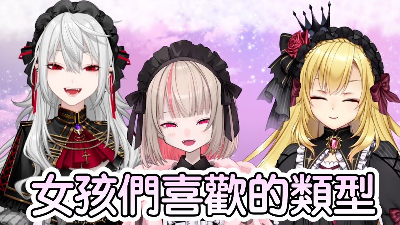 【彩虹社中文字幕】女孩們？喜歡的類型【葛葉（Sanya）/魔界ノりりむ/卯月コウ】