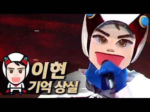 【#복면가왕클린】이현(Lee Hyun) - 기억상실(<strong>Amnesia</strong>) | 클린버전 | 무자막 | 패널X | #TVPP