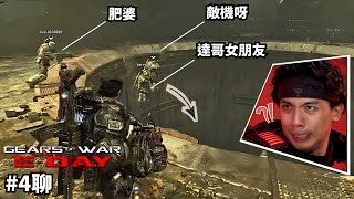 達哥  Gears of War: E-Day #4[聊] 肥婆:You jump, I NO jump!