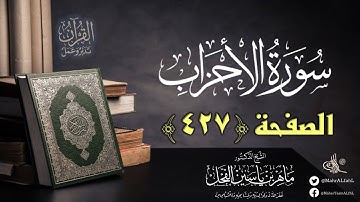 القرآن تدبر وعمل : صفحة (427) #سورة_الأحزاب // د. ماهر ياسين الفحل