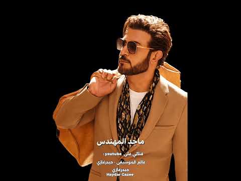 واحشني موت ماجد المهندس والله واحشني موت اخاف بعدك أموت قلبي لو من حديد ذاب وإنت بعيد