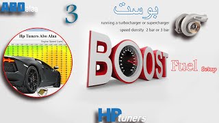 Hp Tuners - Boost (Fuel) -  تعليم برمجة السيارات hp tuner